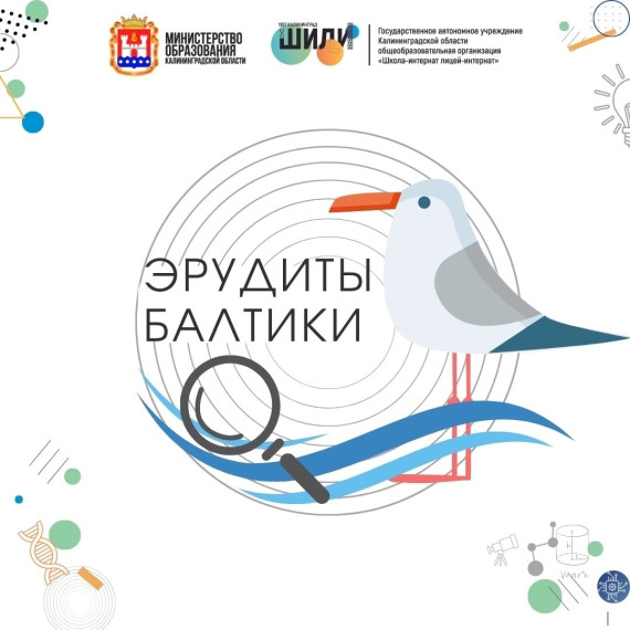 Эрудиты Балтики 2025.
