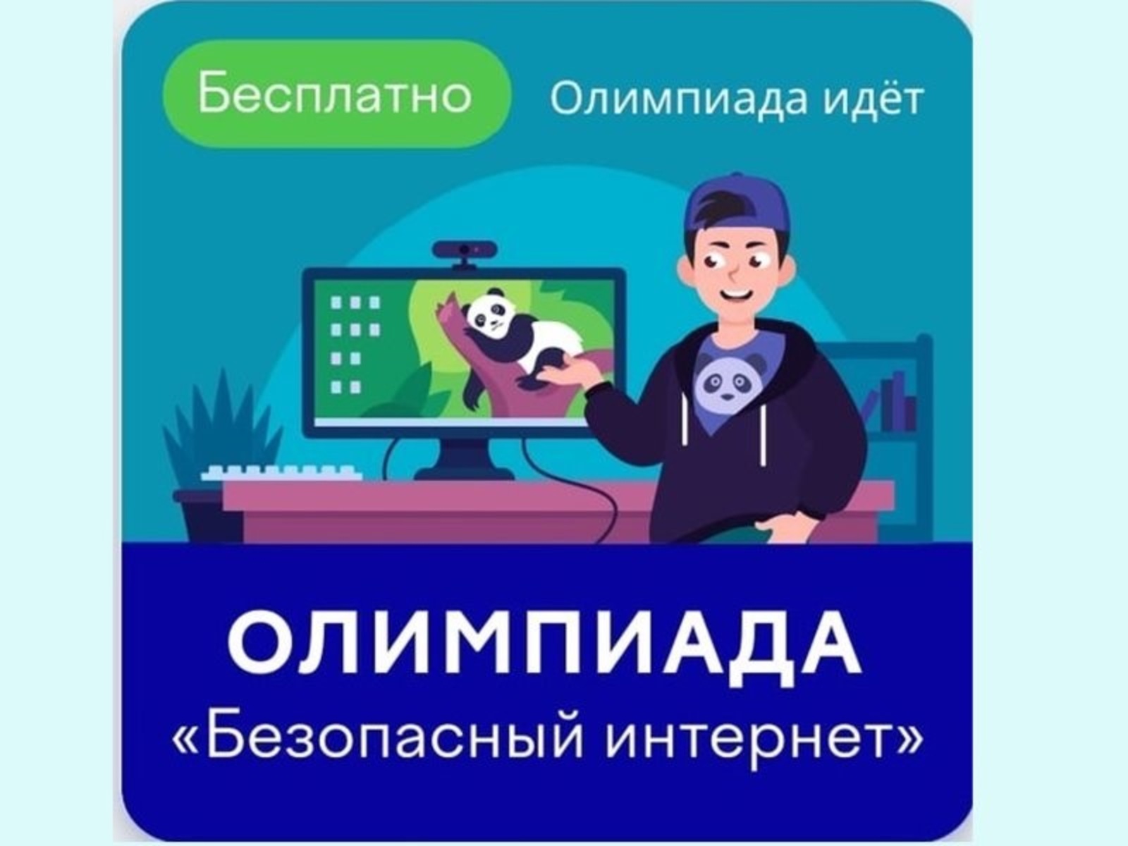 Олимпиада «Безопасный интернет» стартовала на платформе Учи.ру.