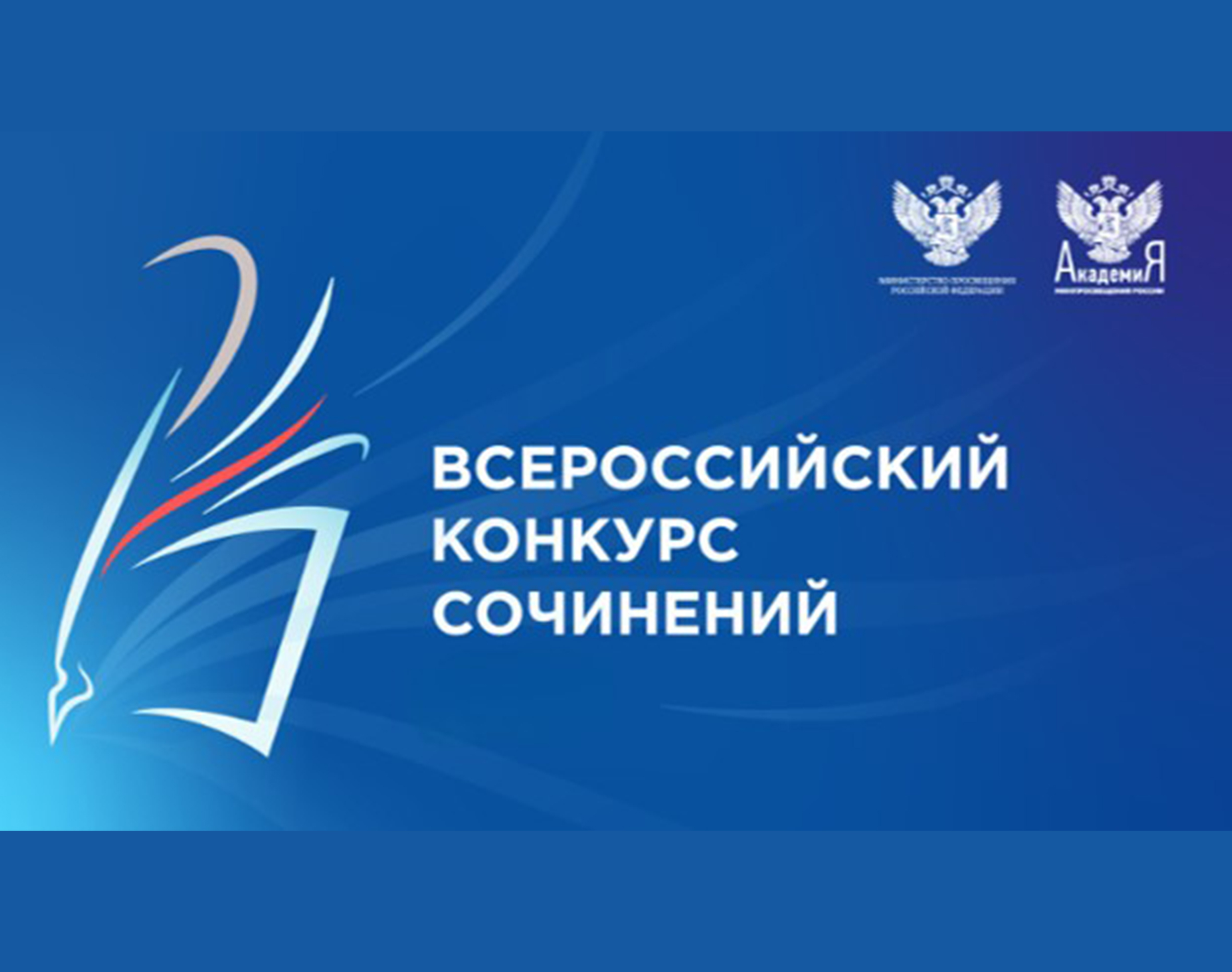 Всероссийский конкурс сочинений 2025 года.