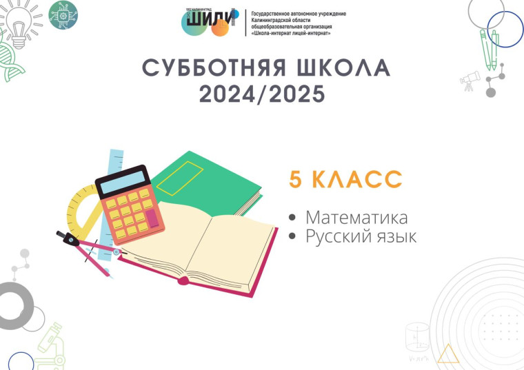 Открыт набор в субботнюю школу для 5-х классов!.