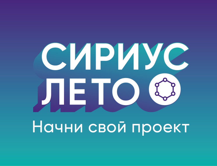 Программа «Сириус.Лето: начни свой проект».