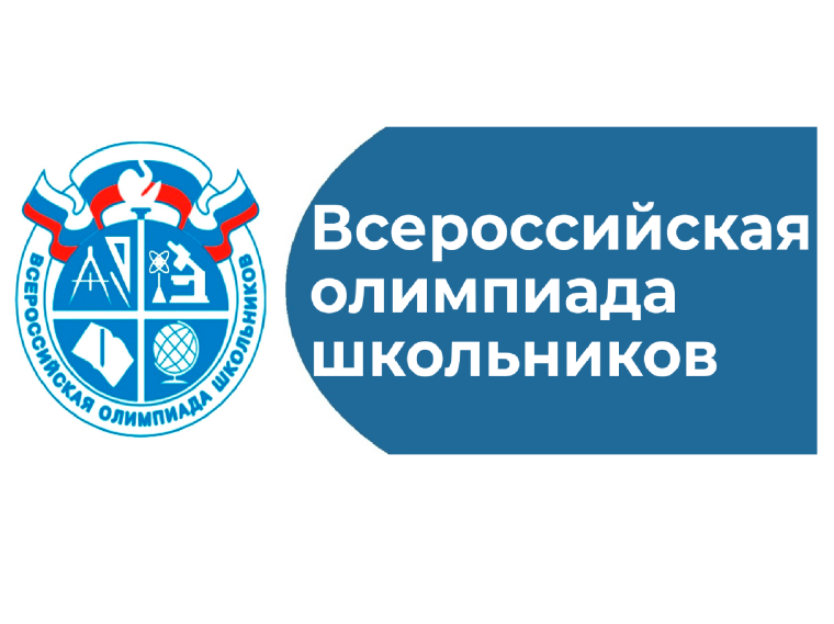Определены участники заключительного этапа Всероссийской олимпиады школьников от Калининградской области.
