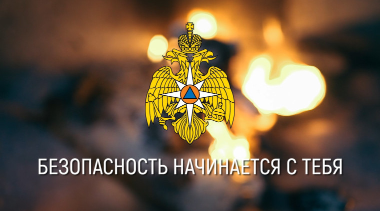 Безопасность начинается с тебя.